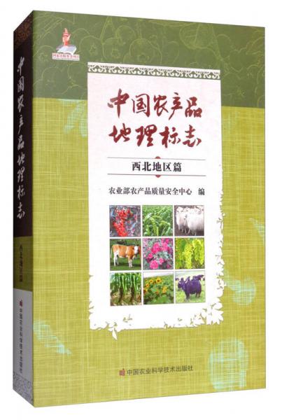 中国农产品地理标志（西北地区篇）