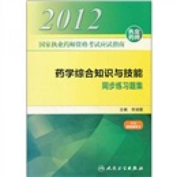 2012国家执业药师资格考试应试指南：药学综合知识与技能同步练习题集