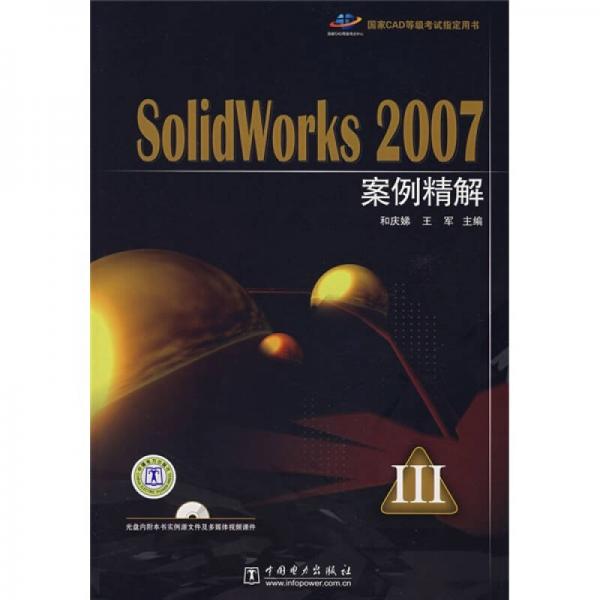 SolidWorks 2007案例精解