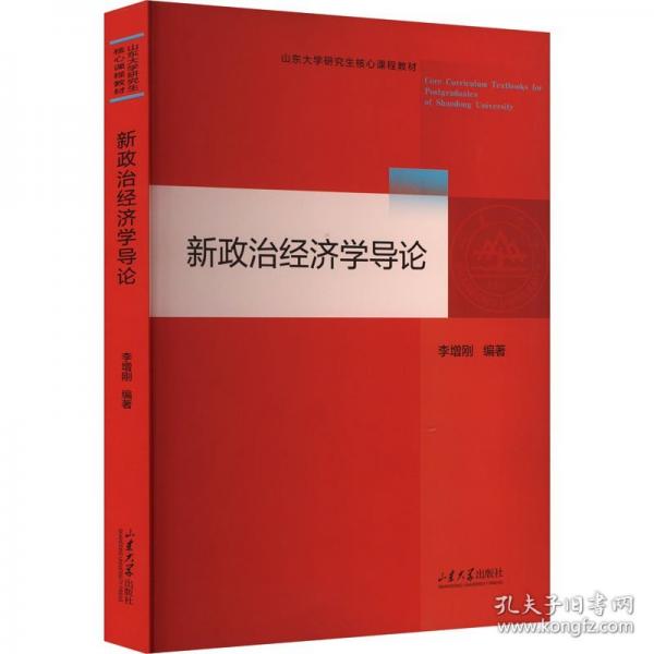 新政治經(jīng)濟(jì)學(xué)導(dǎo)論