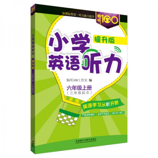 畅听100新课标系列：小学英语听力