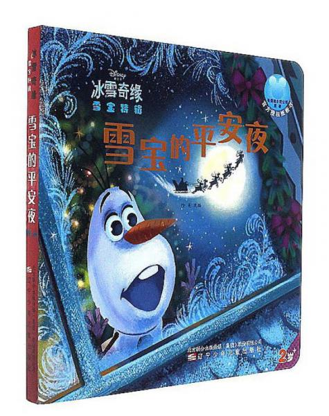 雪寶的平安夜