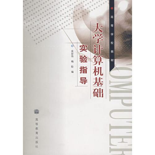 大學(xué)計算機(jī)基礎(chǔ)實(shí)驗(yàn)指導(dǎo)