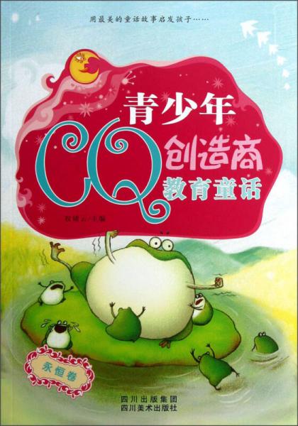 青少年CQ創(chuàng)造商教育童話（永恒卷）