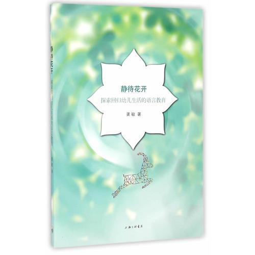 靜待花開(kāi)——探索回歸幼兒生活的語(yǔ)言教育