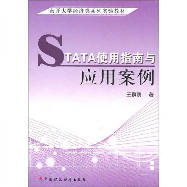 南開大學(xué)經(jīng)濟(jì)類系列實(shí)驗(yàn)教材：STATA使用指南與應(yīng)用案例