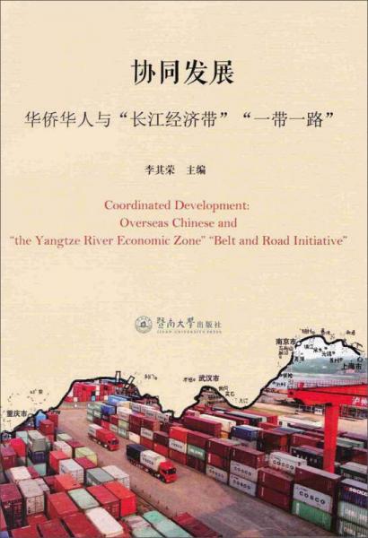 協(xié)同發(fā)展 華僑華人與“長江經(jīng)濟帶”“一帶一路”
