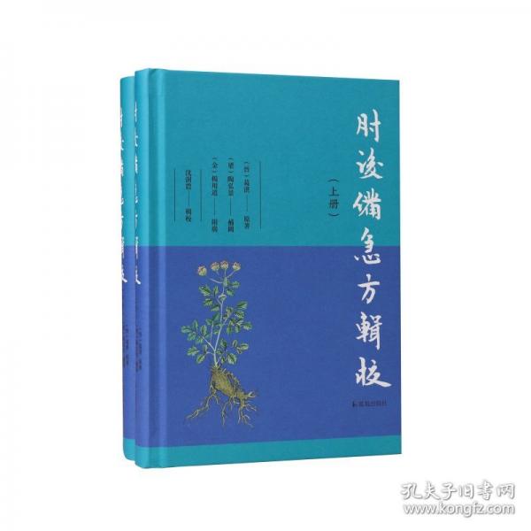 肘后備急方輯校（全2冊）