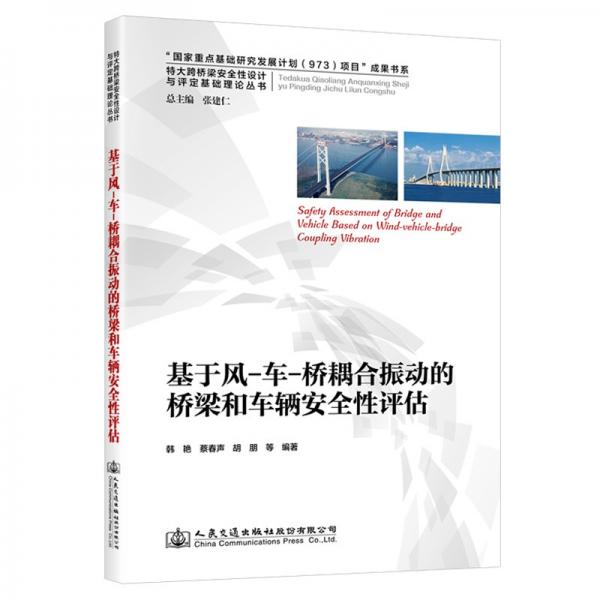 基于風(fēng)-車-橋耦合振動(dòng)的橋梁和車輛安全性評(píng)估
