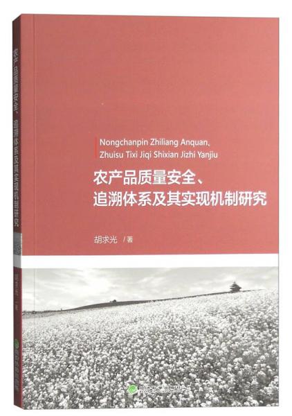 農(nóng)產(chǎn)品質(zhì)量安全、追溯體系及其實(shí)現(xiàn)機(jī)制研究