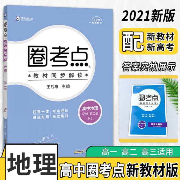 新教材2021版王后雄圈考点高中历史2必修第二册人教版王后雄新教材高一历史课本同步辅导资料