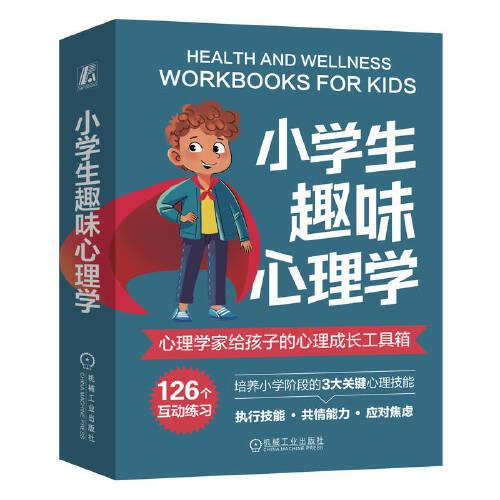 小學(xué)生趣味心理學(xué)（培養(yǎng)執(zhí)行技能的40個(gè)練習(xí)，發(fā)展共情能力的46個(gè)練習(xí)，學(xué)會(huì)應(yīng)對焦慮的40個(gè)練習(xí) 共3冊） (美)莎倫·格蘭德   王佳妮譯