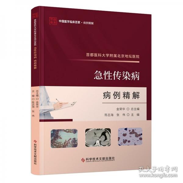首都醫(yī)科大學(xué)附屬北京地壇醫(yī)院急性傳染病病例精解/中國(guó)醫(yī)學(xué)臨床百家
