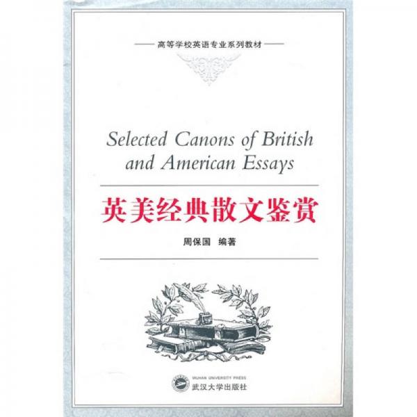 高等學(xué)校英語(yǔ)專業(yè)系列教材：英美經(jīng)典散文鑒賞