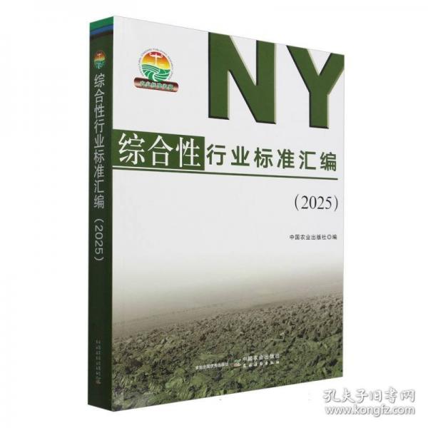 综合性行业标准汇编(25)