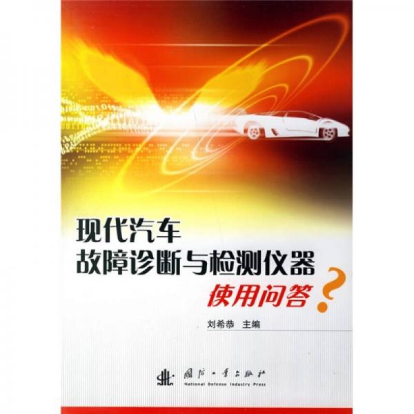 現(xiàn)代汽車(chē)故障診斷與檢測(cè)儀器使用問(wèn)答