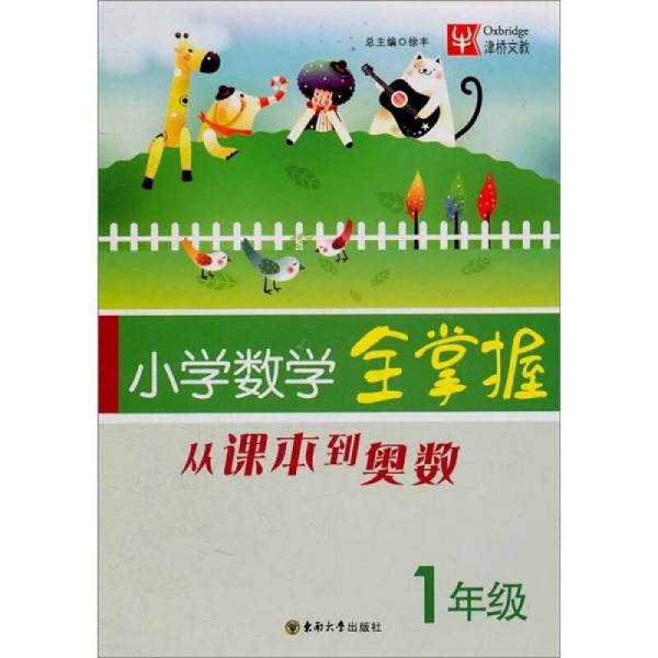 从课本到奥数：小学数学全掌握（1年级）