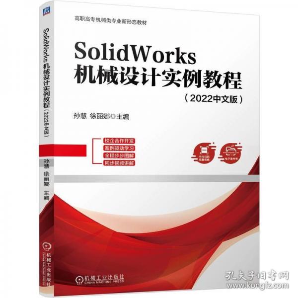 SOLIDWORKS 機(jī)械設(shè)計(jì)實(shí)例教程（22中文版）