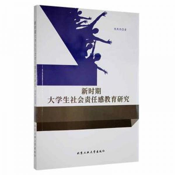 新時期大學(xué)生社會責(zé)任感教育研究