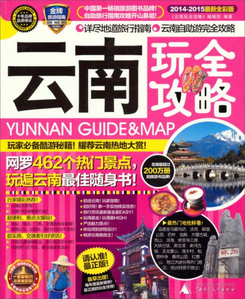 云南玩全攻略（2014-2015最新全彩版）