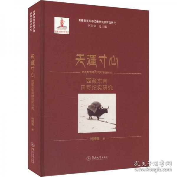 天涯寸心 西藏東南田野紀(jì)實(shí)研究