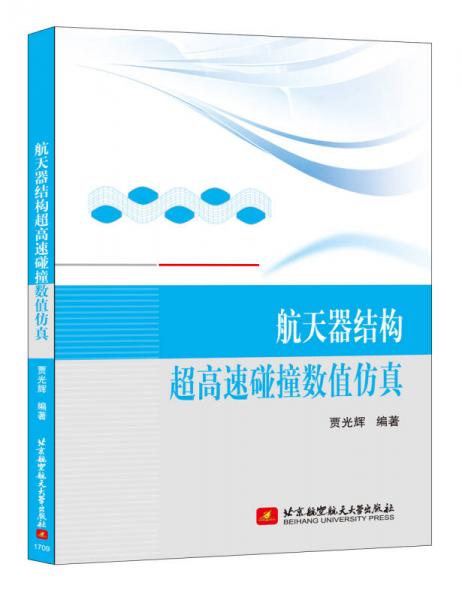 航天器結(jié)構(gòu)超高速碰撞數(shù)值仿真