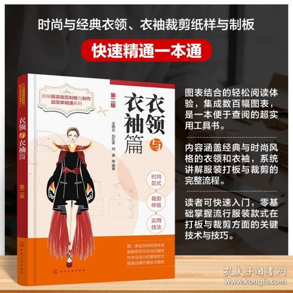 新编服装裁剪制板与制作超简单精通系列. 衣领与衣袖篇