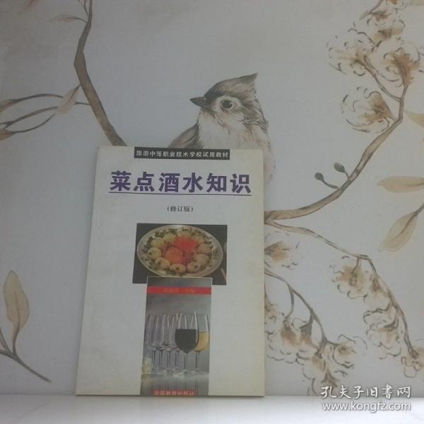 菜點(diǎn)酒水知識(shí)