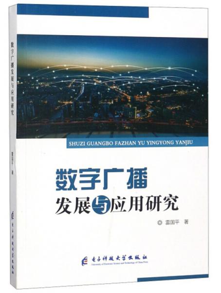 數(shù)字廣播發(fā)展與應(yīng)用研究