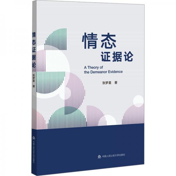 情態(tài)證據(jù)論