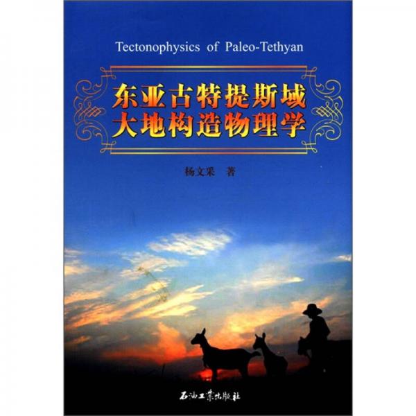 東亞古特提斯域大地構(gòu)造物理學(xué)