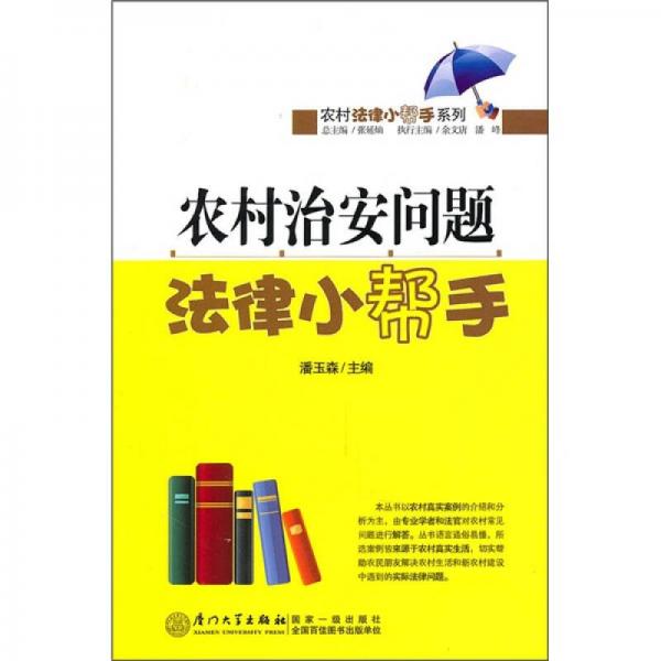 農(nóng)村治安問題法律小幫手