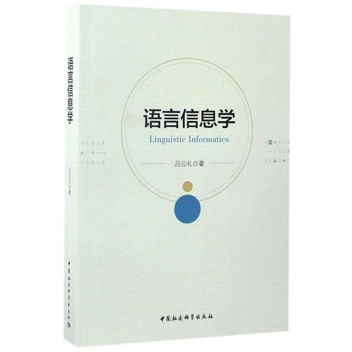 語言信息學(xué)