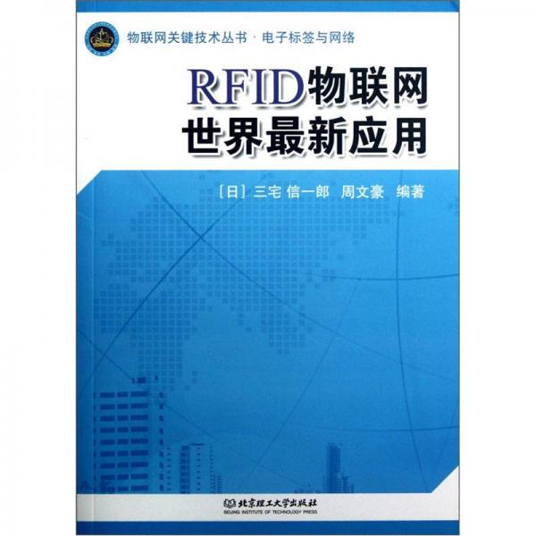 物聯(lián)網(wǎng)關(guān)鍵技術(shù)叢書·RFID物聯(lián)網(wǎng)世界最新應(yīng)用：電子標簽與網(wǎng)絡(luò)