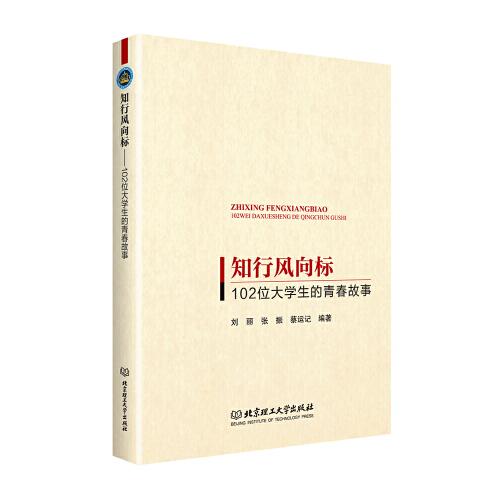 知行風(fēng)向標(biāo)：102位大學(xué)生的青春故事