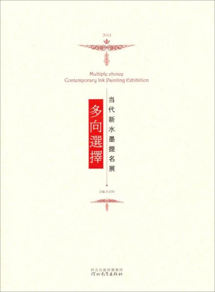 多向選擇：當(dāng)代新水墨提名展