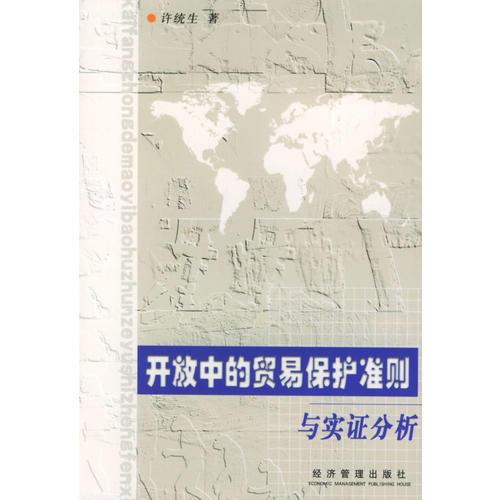 開(kāi)放中的貿(mào)易保護(hù)準(zhǔn)則與實(shí)證分析