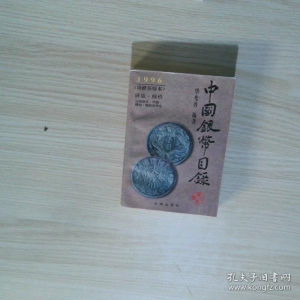 中國銀幣目錄:1996