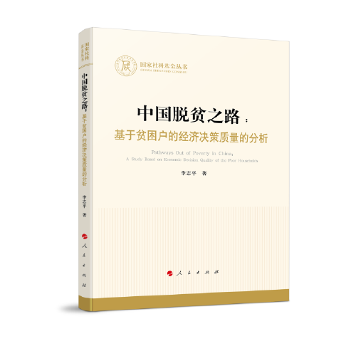 中國(guó)脫貧之路：基于貧困戶的經(jīng)濟(jì)決策質(zhì)量的分析（國(guó)家社科基金叢書—經(jīng)濟(jì)）