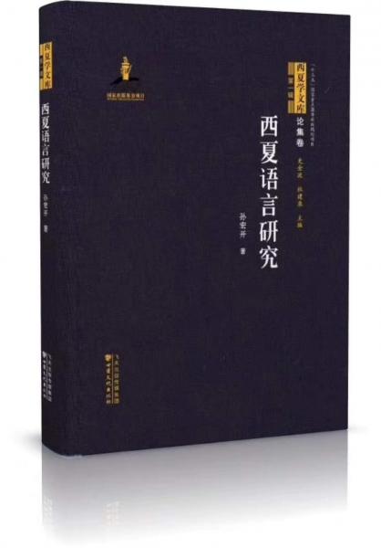西夏語言研究