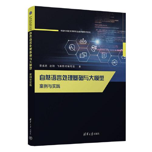自然語言處理基礎(chǔ)與大模型
