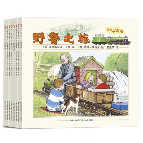 彼得小鐵路.橋梁書（全8冊）