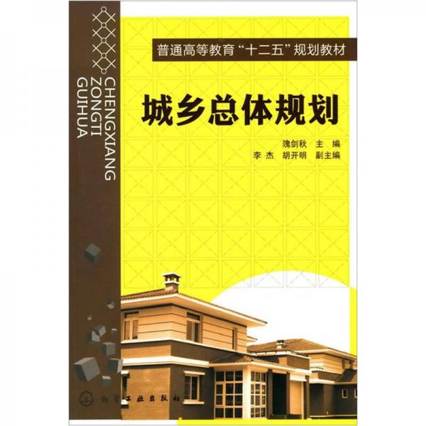 城鄉(xiāng)總體規(guī)劃