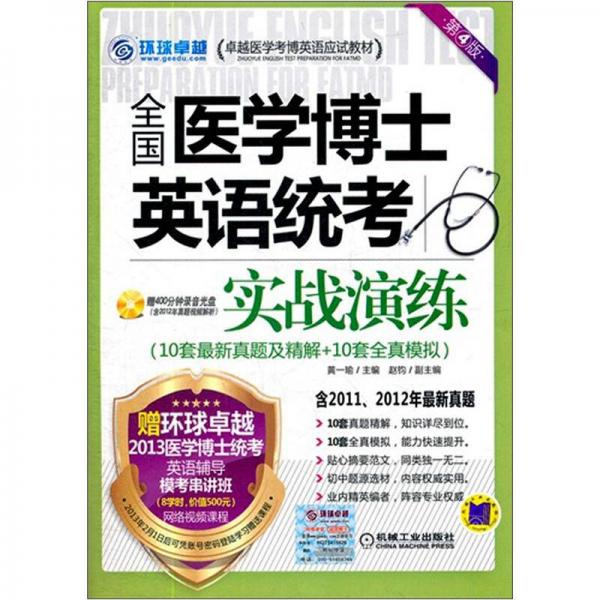 卓越考博英语应试教材：全国医学博士英语统考实战演练（第4版）