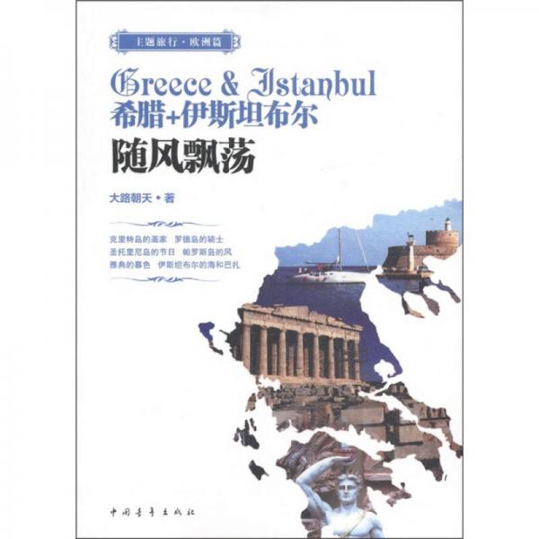 希臘+伊斯坦布爾