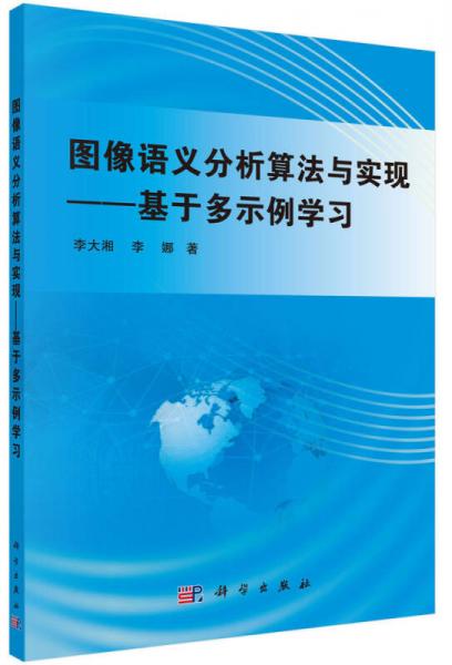 圖像語義分析算法與實現(xiàn)：基于多示例學(xué)習(xí)