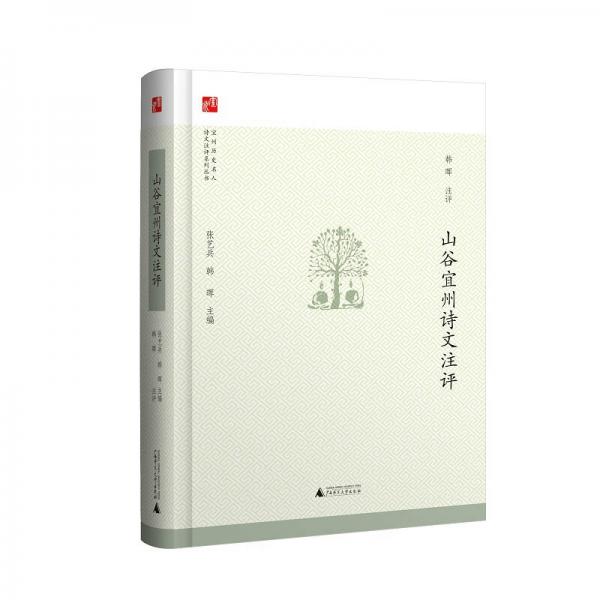 宜州歷史名人詩文注評系列叢書  山谷宜州詩文注評