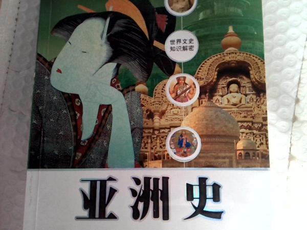 世界文史知識解密