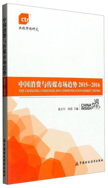 中国消费与传媒市场趋势2015-2016