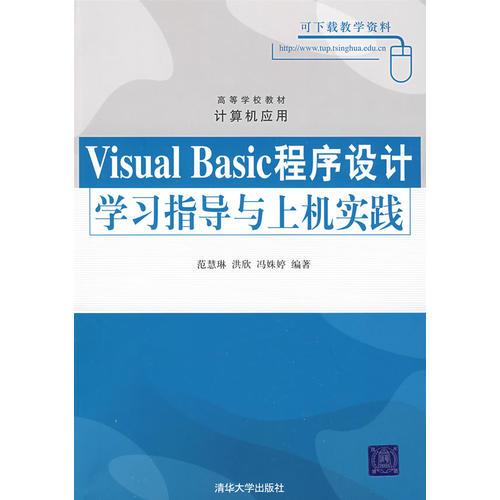 Visual Basic程序设计学习指导与上机实践（高等学校教材·计算机应用）